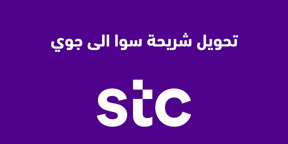 تحويل شريحة سوا الى جوي