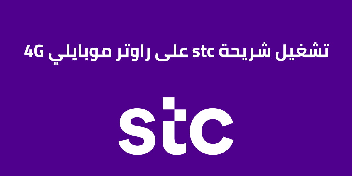 تشغيل شريحة Stc على راوتر موبايلي 4G