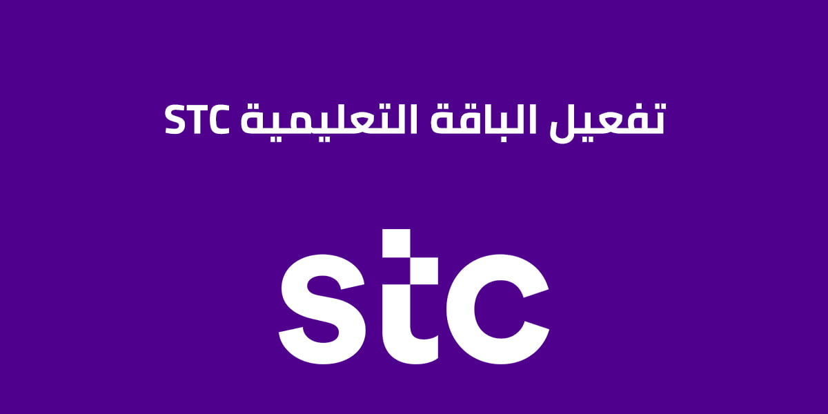 تفعيل الباقة التعليمية STC
