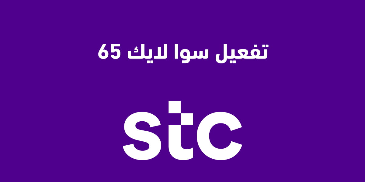 تفعيل سوا لايك 65