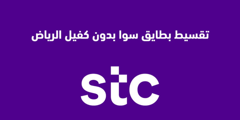 تقسيط بطايق سوا بدون كفيل الرياض … وما هي نسبة خدمة تقسيط بطايق stc سوا؟