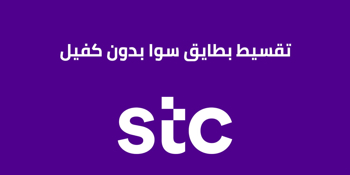 تقسيط بطايق سوا بدون كفيل