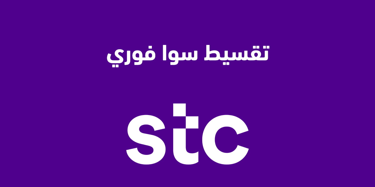 تقسيط سوا فوري