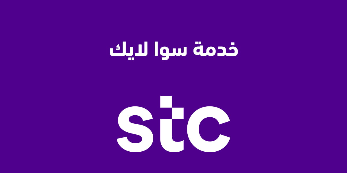 خدمة سوا لايك