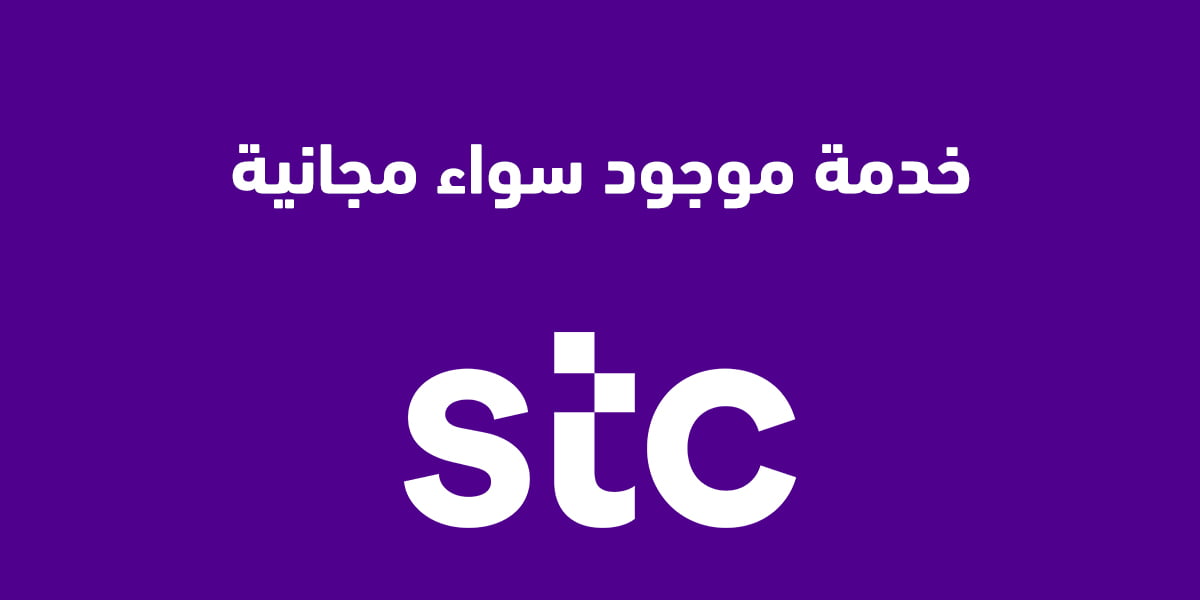 خدمة موجود سواء مجانية