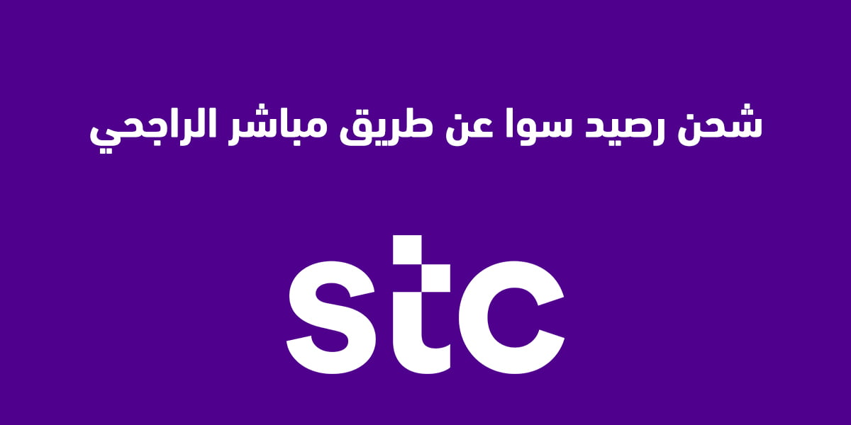 شحن رصيد سوا عن طريق مباشر الراجحي