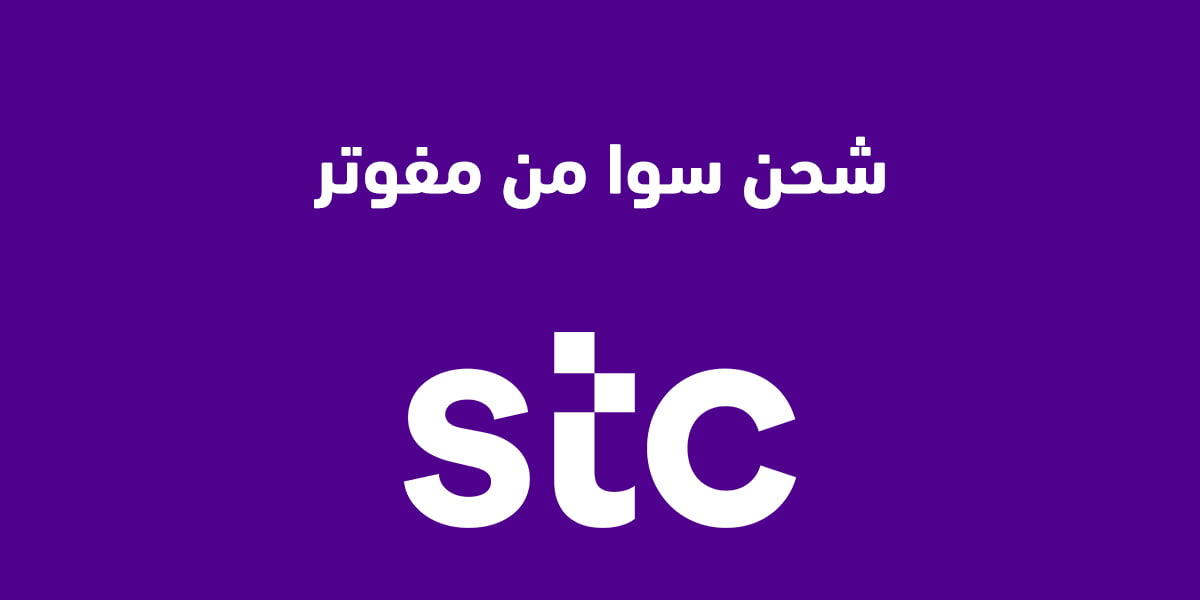 شحن سوا من مفوتر