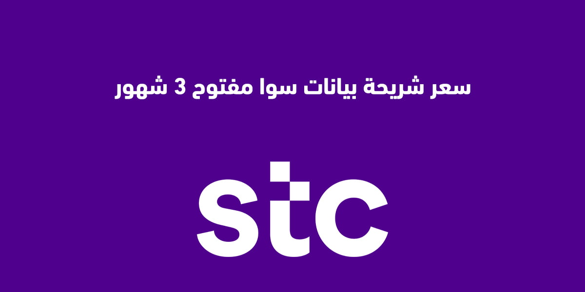 شريحة بيانات سوا مفتوح 3 شهور بكم