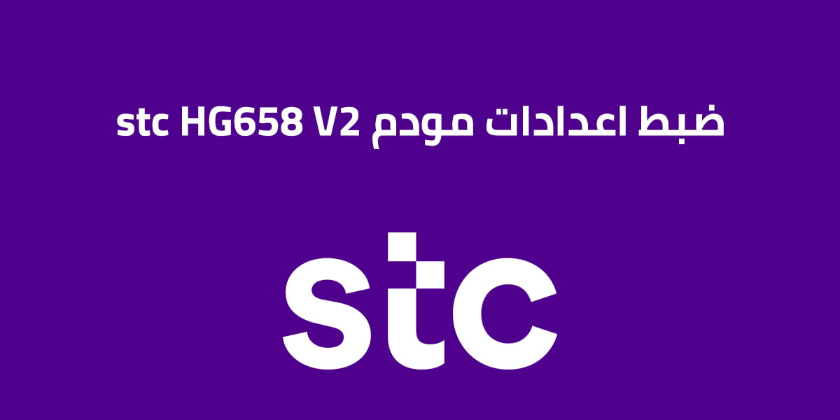 ضبط اعدادات مودم stc HG658 V2