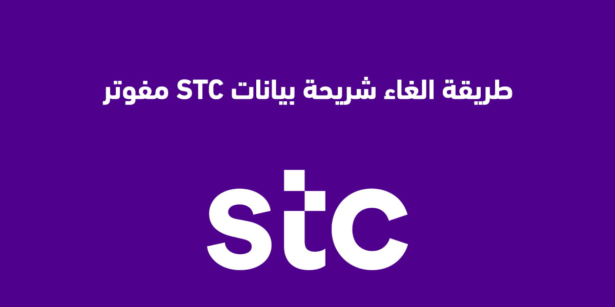 طريقة الغاء شريحة بيانات STC مفوتر