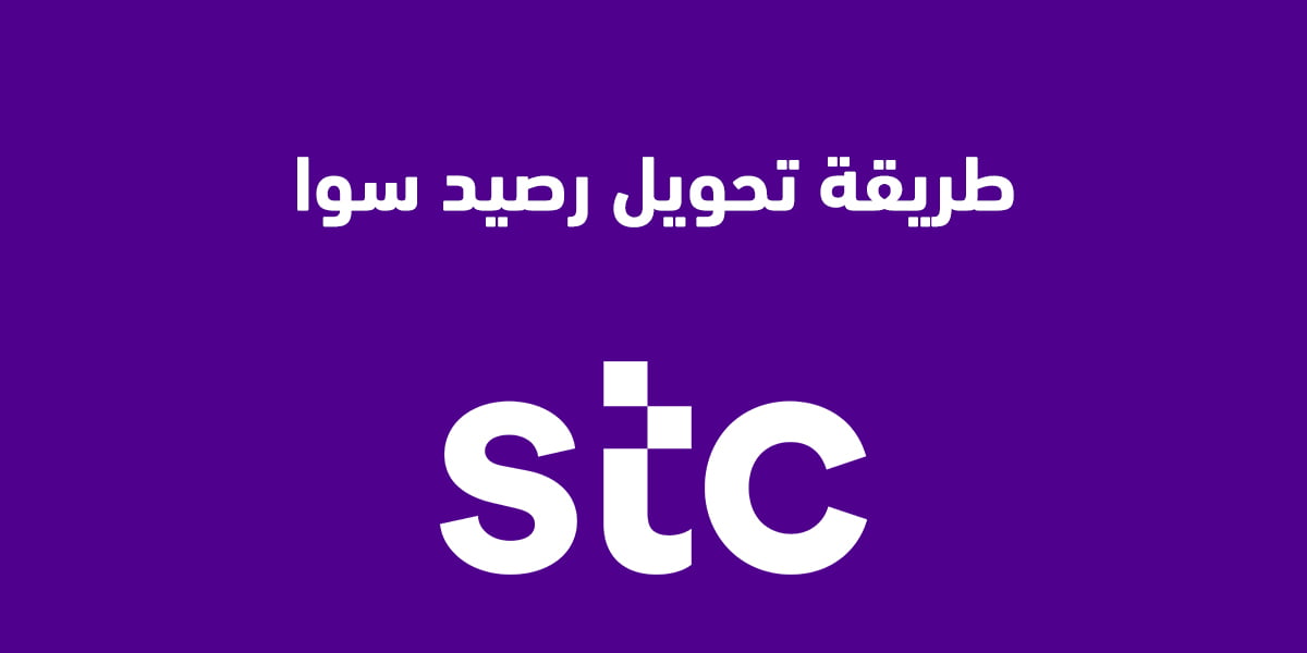 طريقة تحويل رصيد سوا