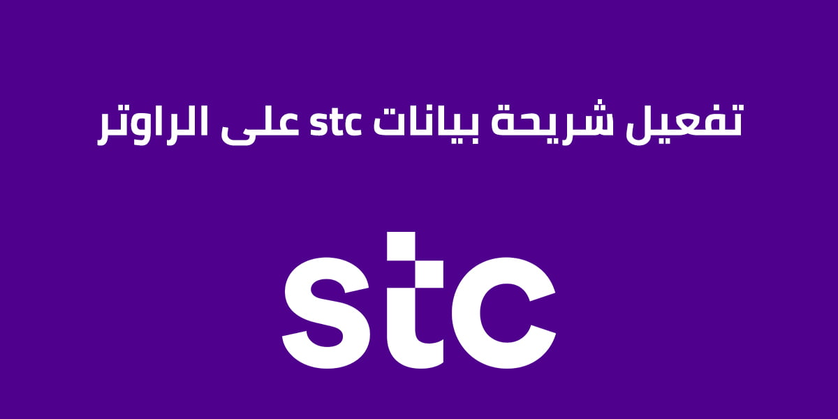 طريقة تفعيل شريحة بيانات stc على الراوتر