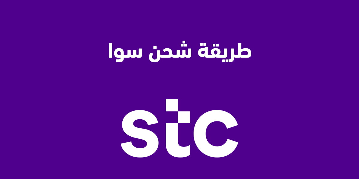 طريقة شحن سوا