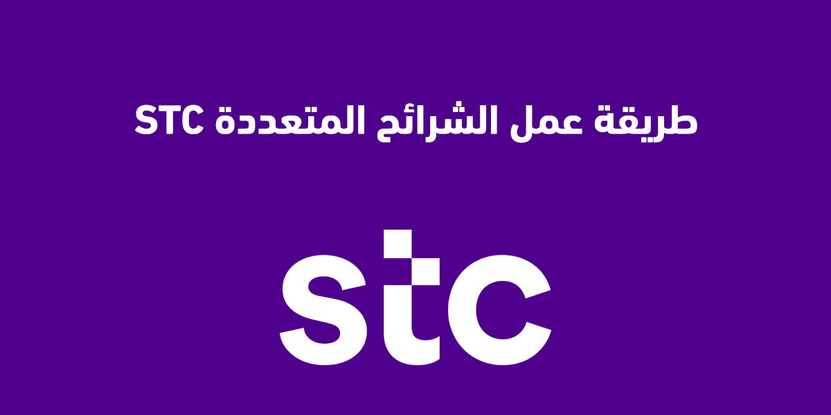 طريقة عمل الشرائح المتعددة STC