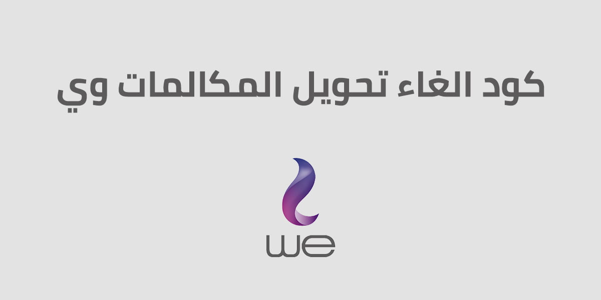 كود الغاء تحويل المكالمات وي