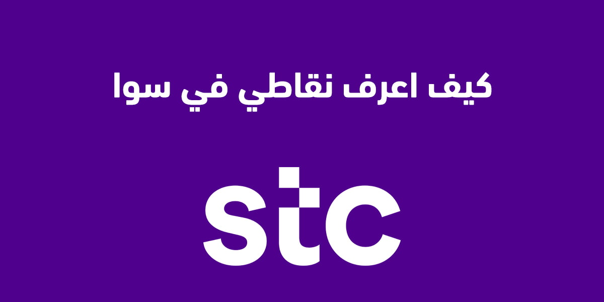 كيف اعرف نقاطي في سوا