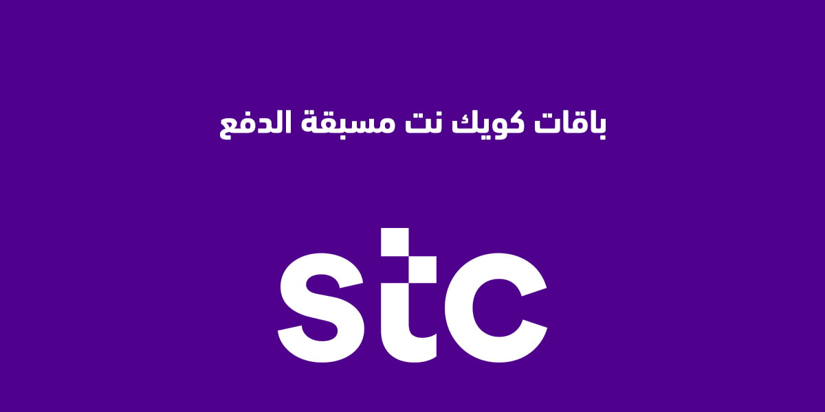 باقات كويك نت مسبقة الدفع