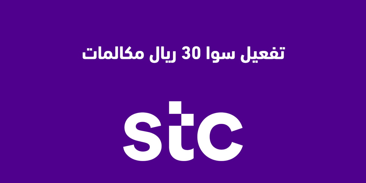 طريقة تفعيل سوا 30 ريال مكالمات