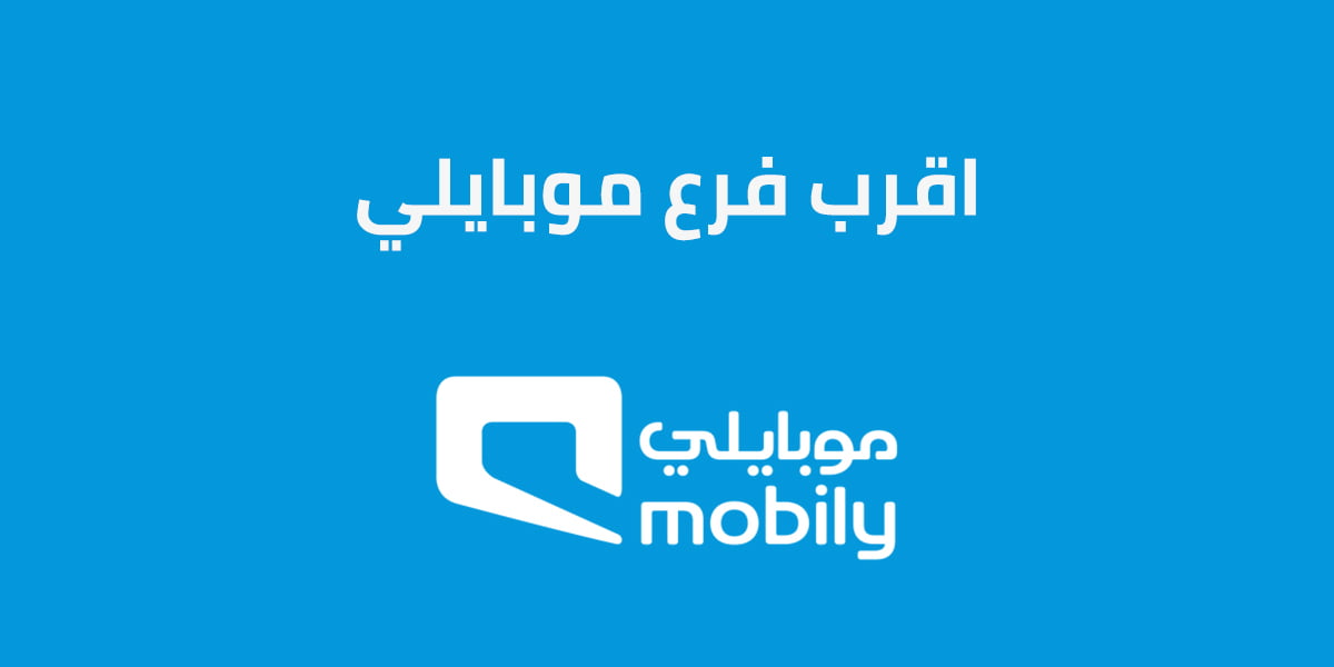 اقرب فرع موبايلي