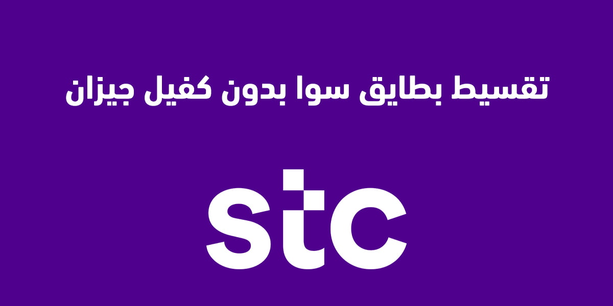 تقسيط بطايق سوا بدون كفيل جيزان