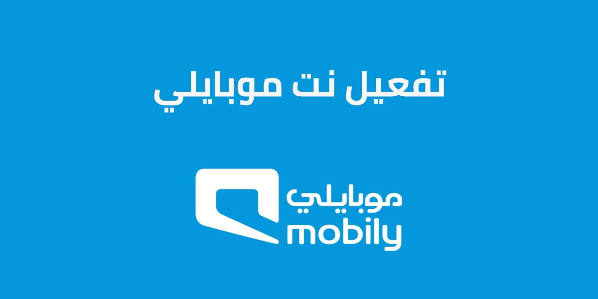 تفعيل نت موبايلي