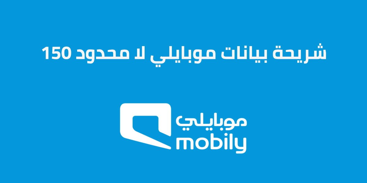 شريحة بيانات موبايلي لا محدود 150