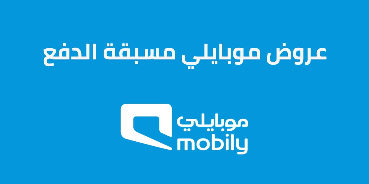 عروض موبايلي مسبقة الدفع