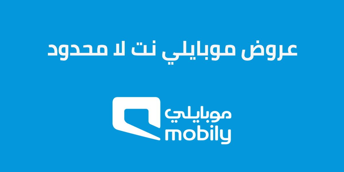 عروض موبايلي نت لا محدود