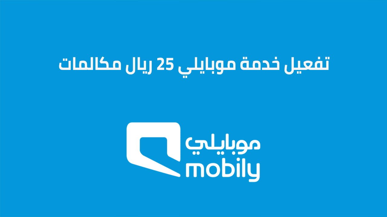 تفعيل خدمة موبايلي 25 ريال مكالمات