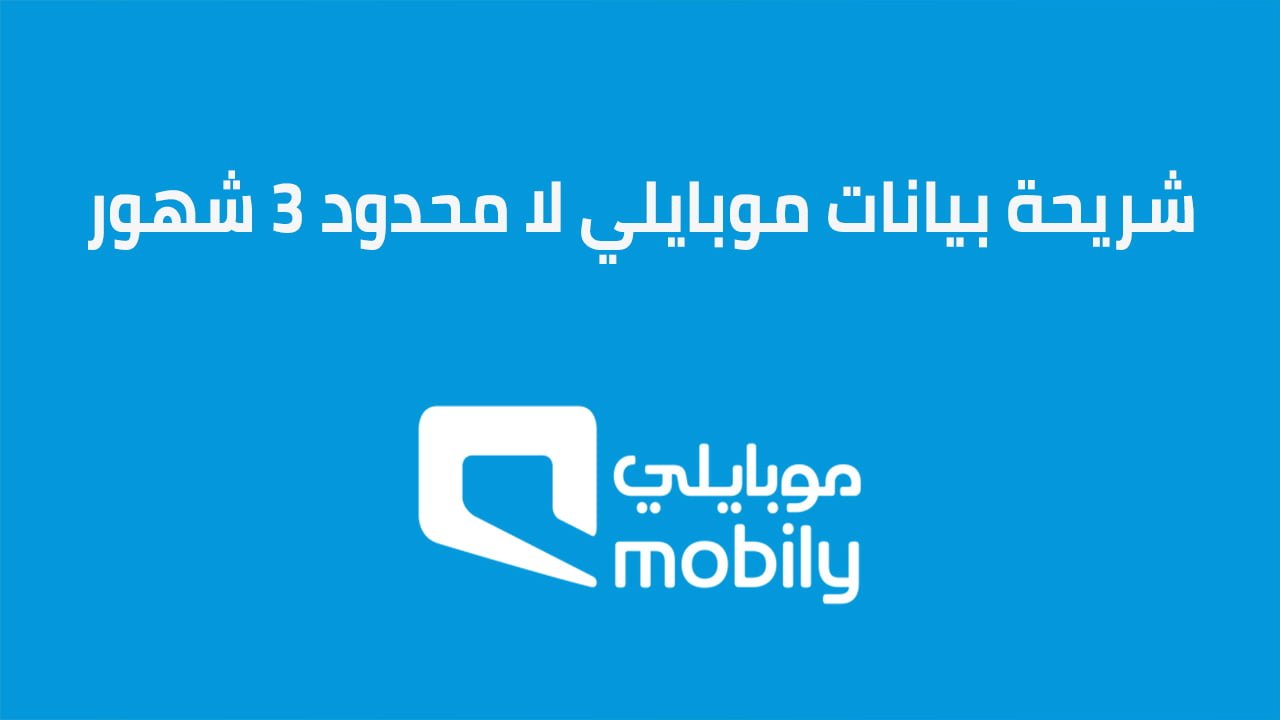 شريحة بيانات موبايلي لا محدود 3 شهور