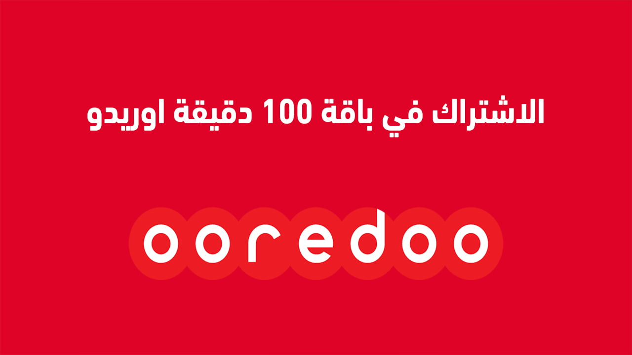 الاشتراك في باقة 100 دقيقة من اوريدو