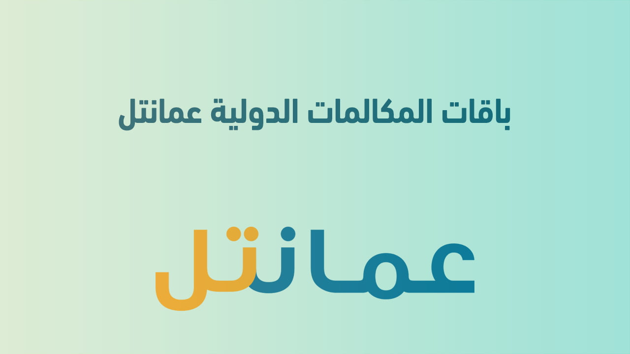 باقات المكالمات الدولية عمانتل