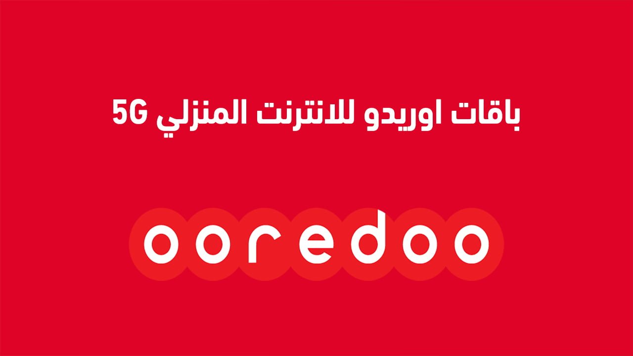 باقات اوريدو للانترنت المنزلي 5G