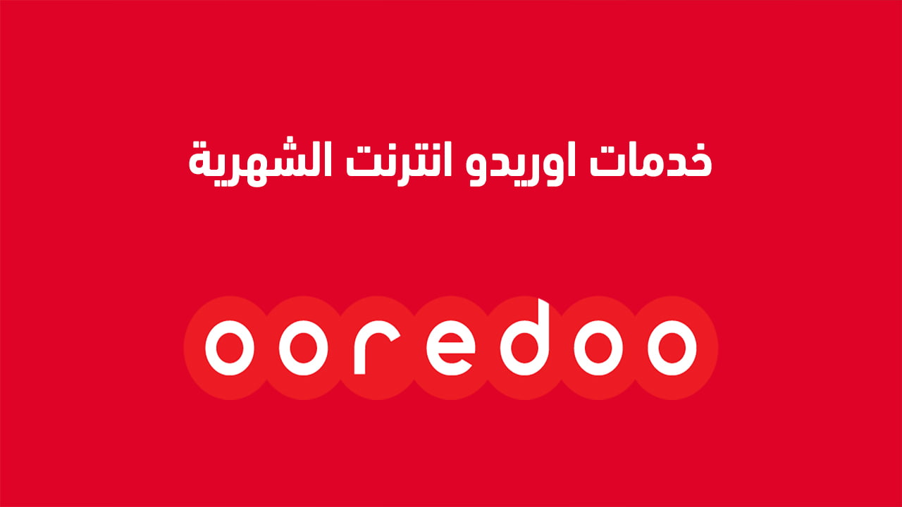 خدمات اوريدو انترنت الشهرية