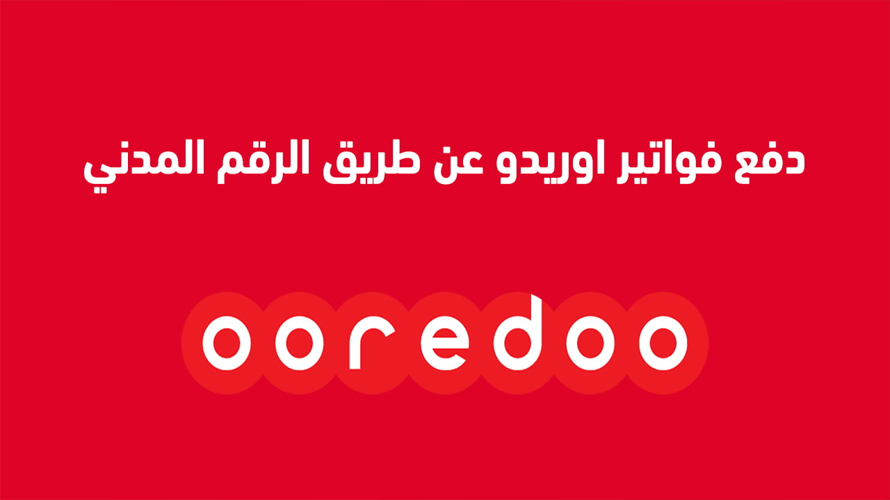 دفع فواتير اوريدو عن طريق الرقم المدني