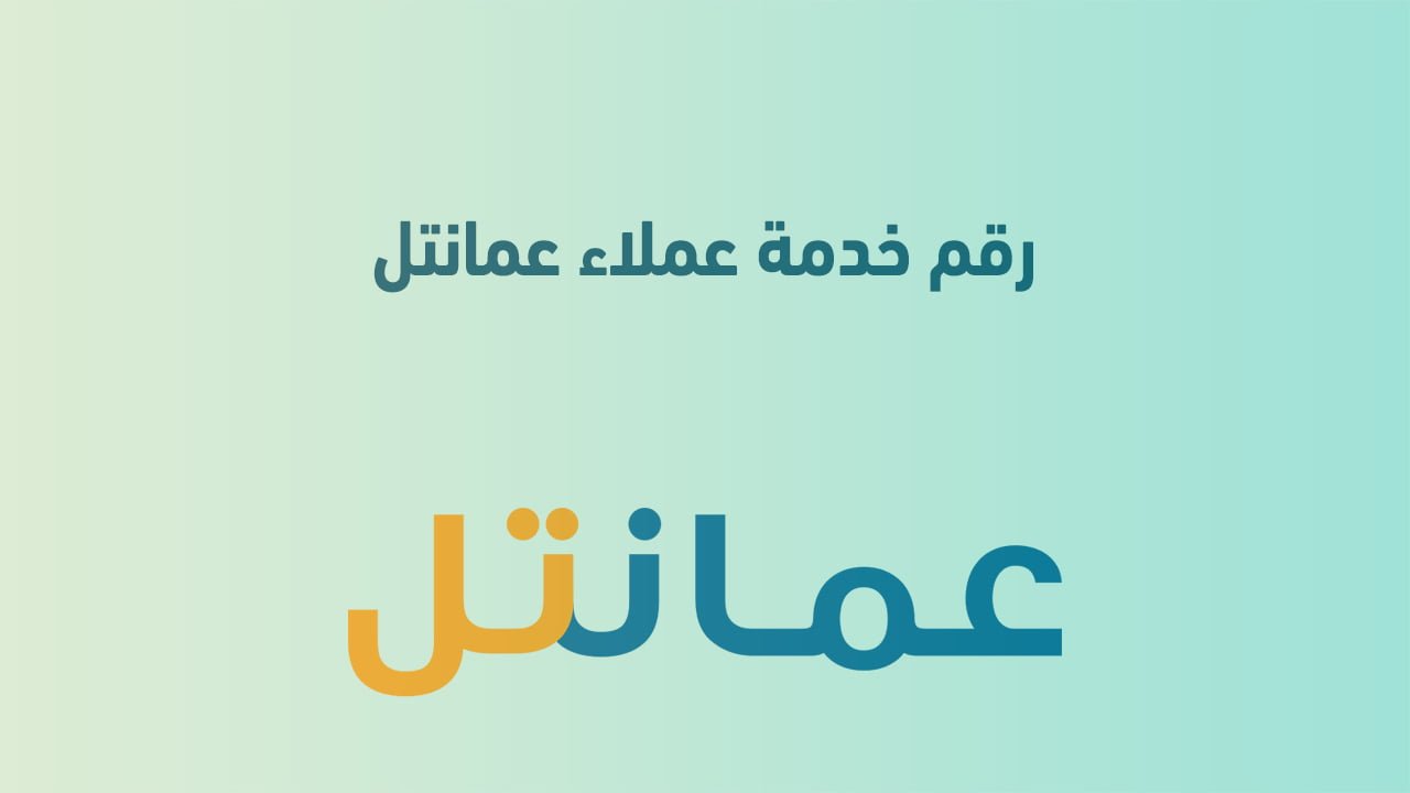 رقم خدمة عملاء عمانتل