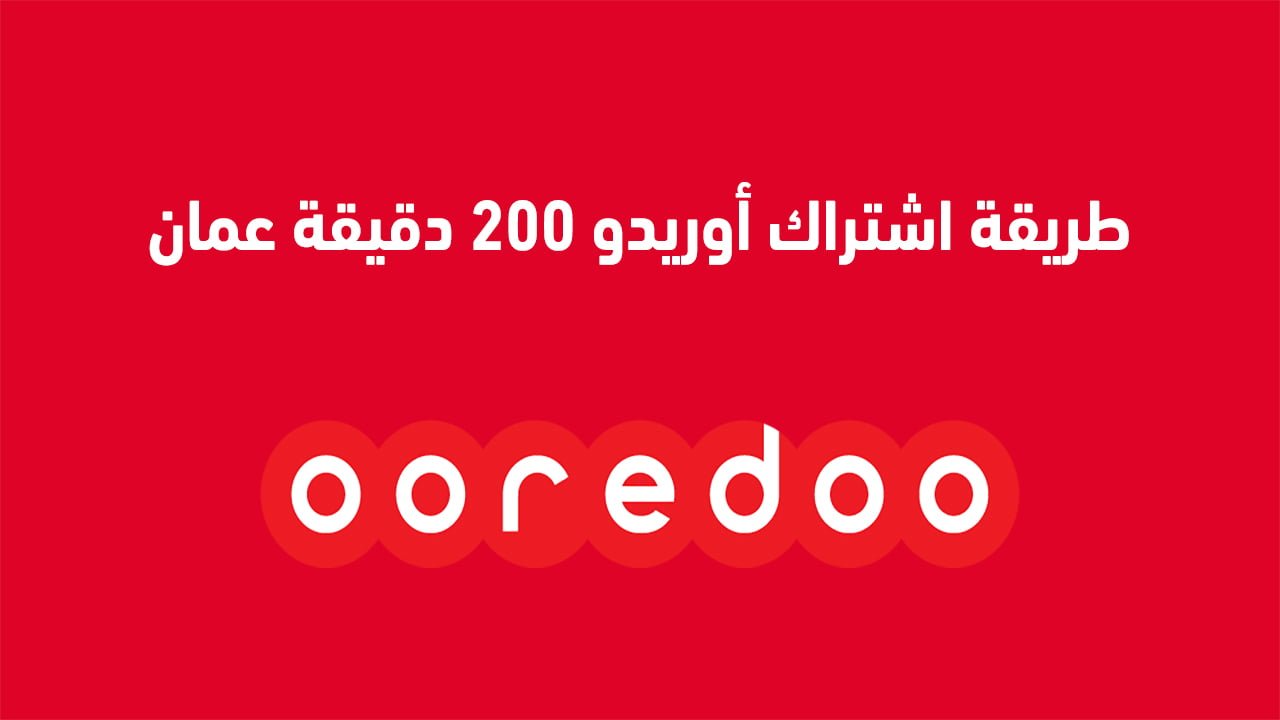طريقة اشتراك أوريدو 200 دقيقة عمان