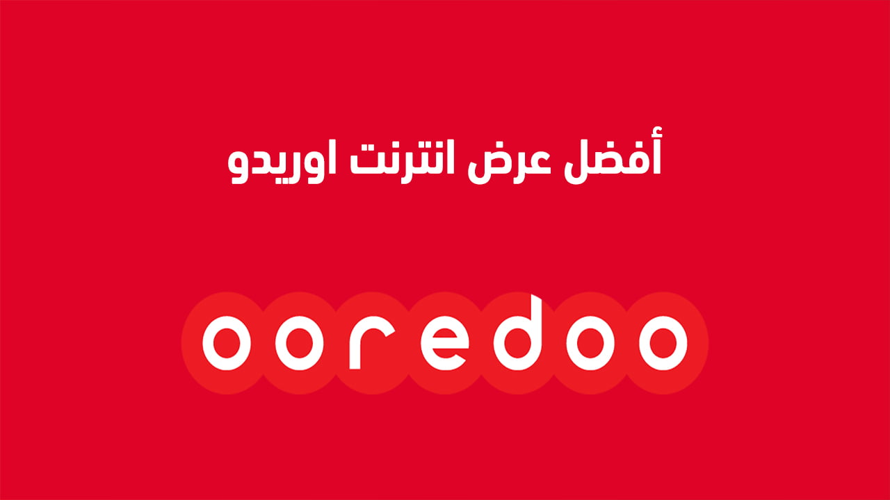 أفضل عرض انترنت اوريدو على الاطلاق