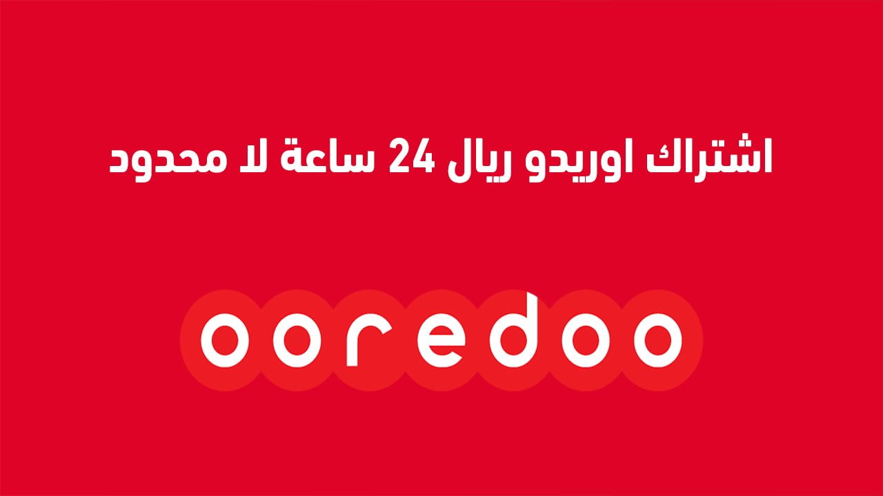 اشتراك اوريدو ريال 24 ساعة لا محدود