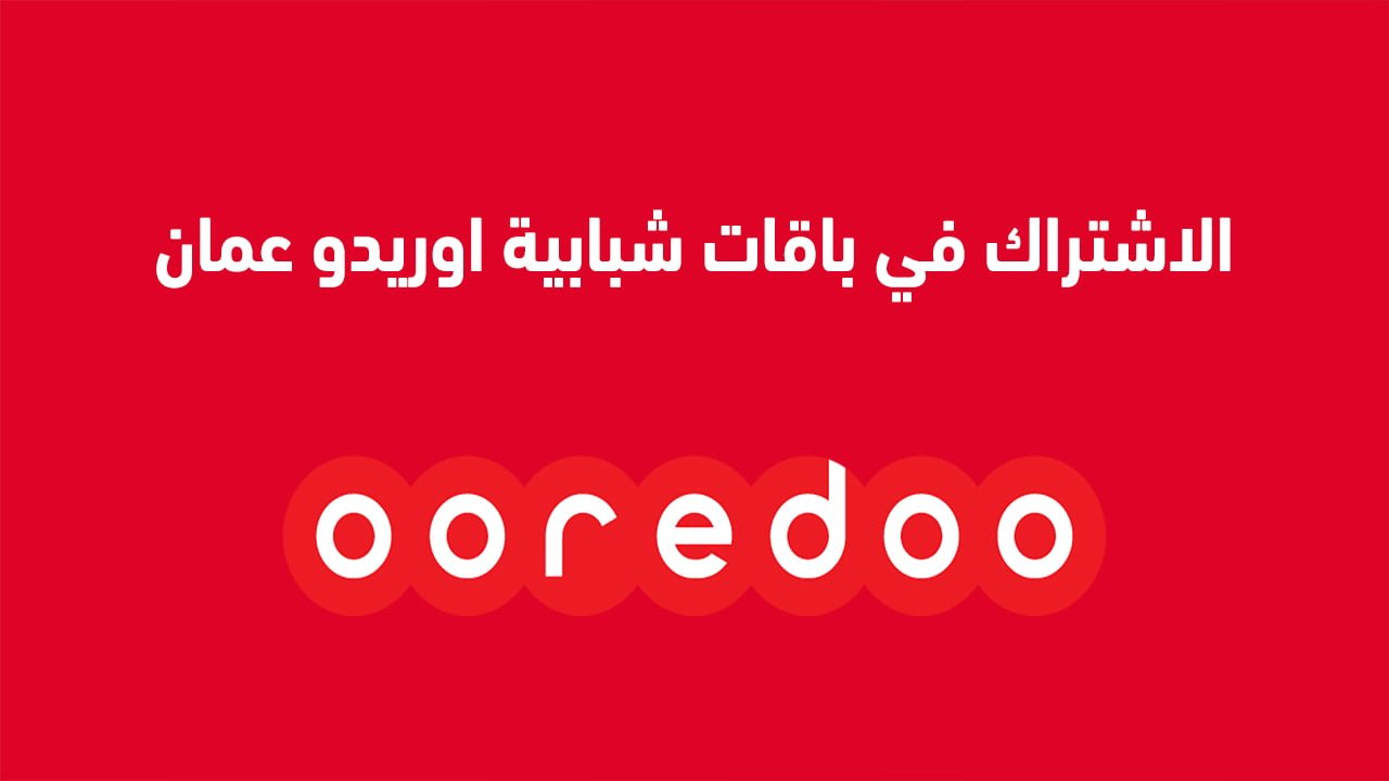 الاشتراك في باقات شبابية اوريدو عمان