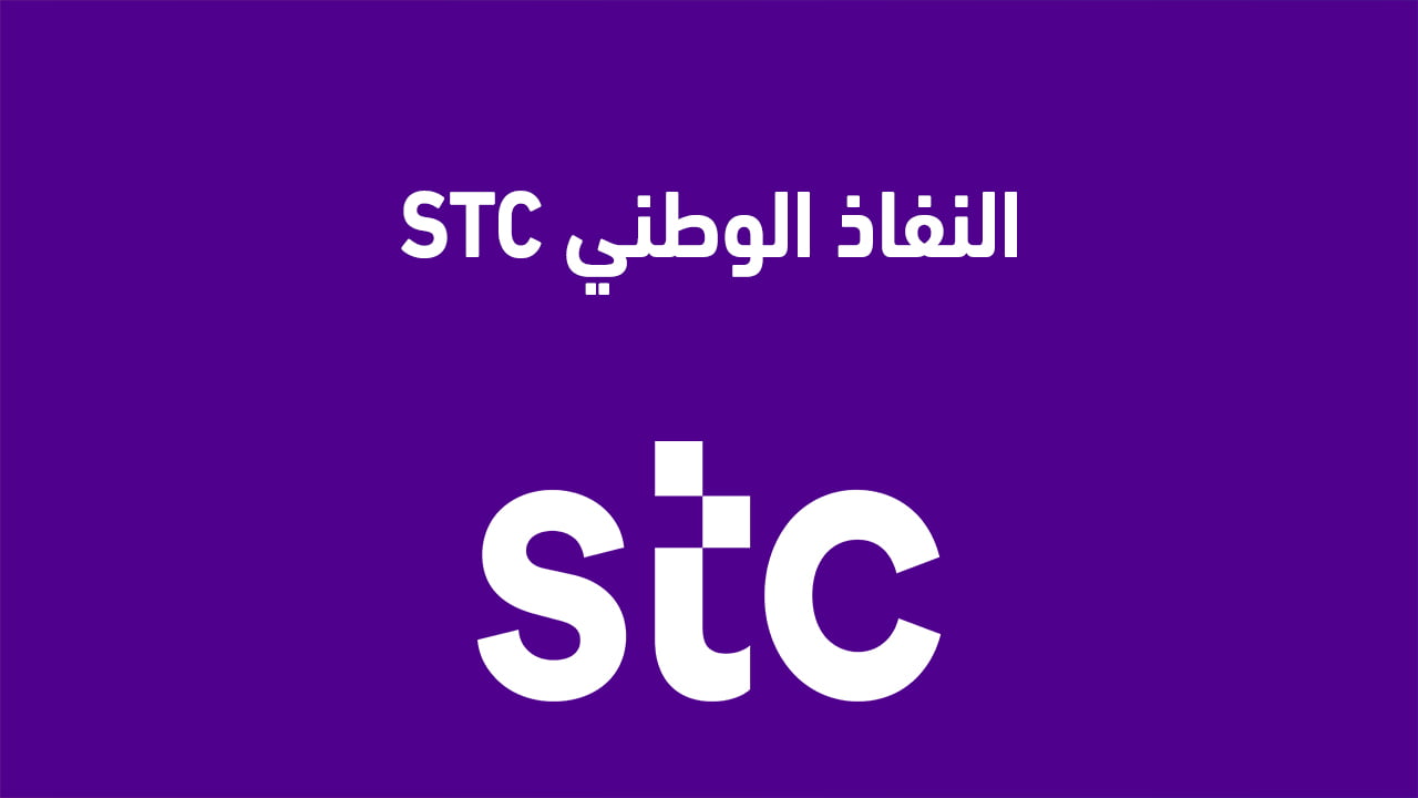 النفاذ الوطني STC