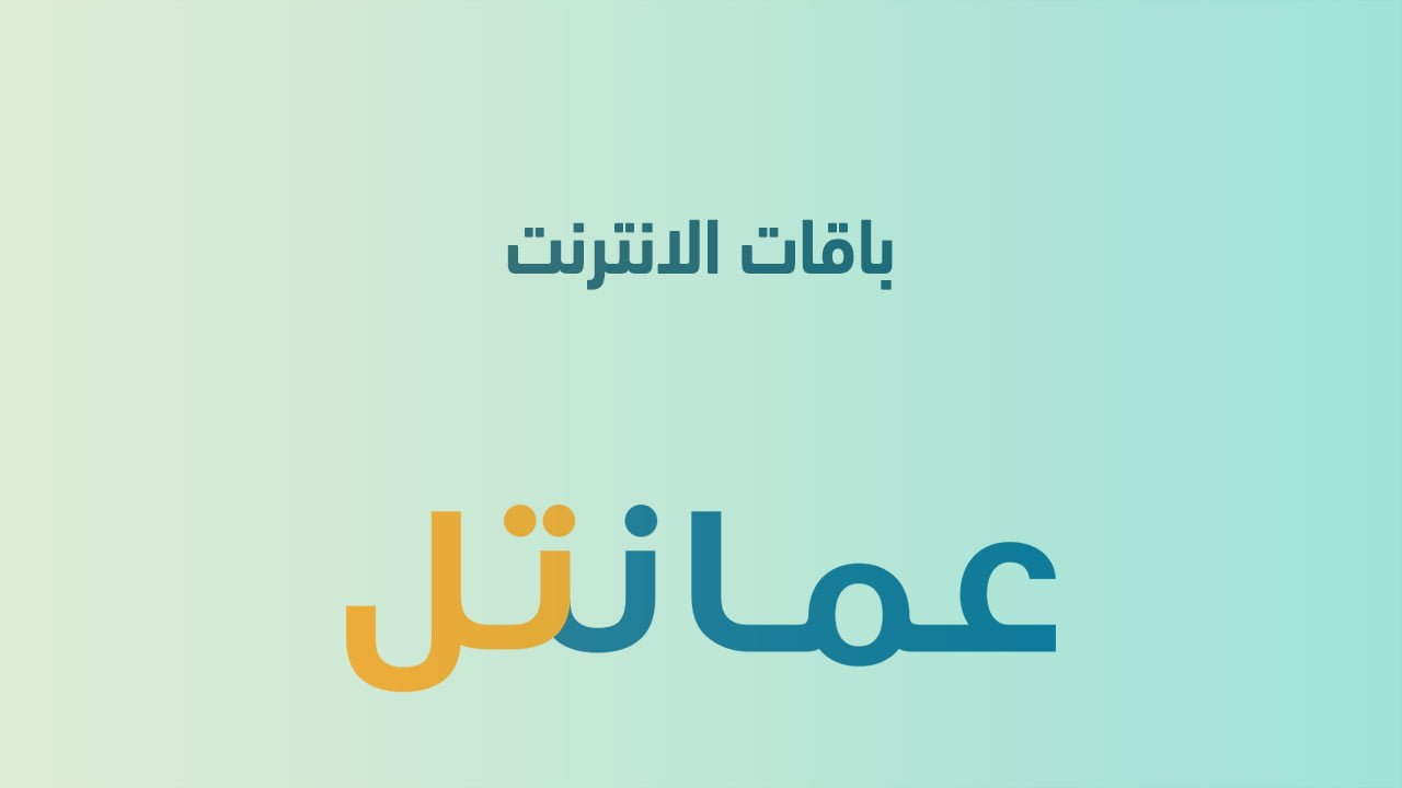 باقات انترنت عمانتل