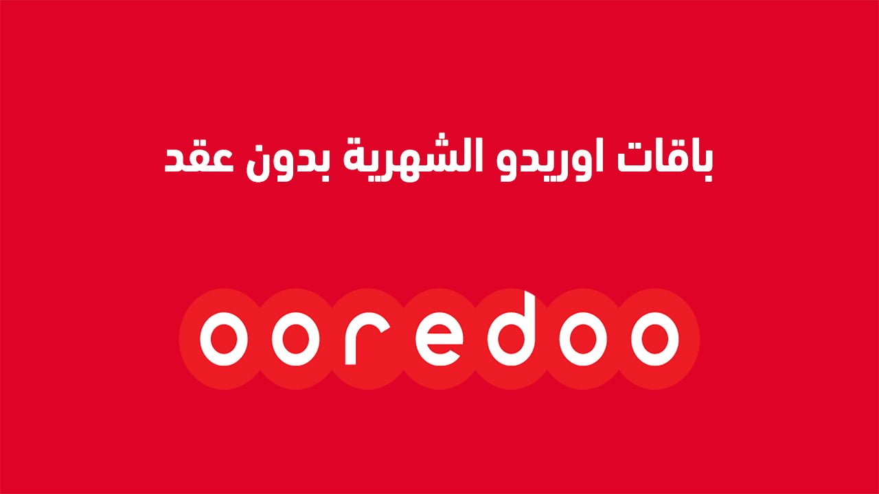 باقات اوريدو الشهرية بدون عقد