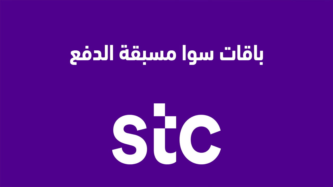 باقات سوا مسبقة الدفع