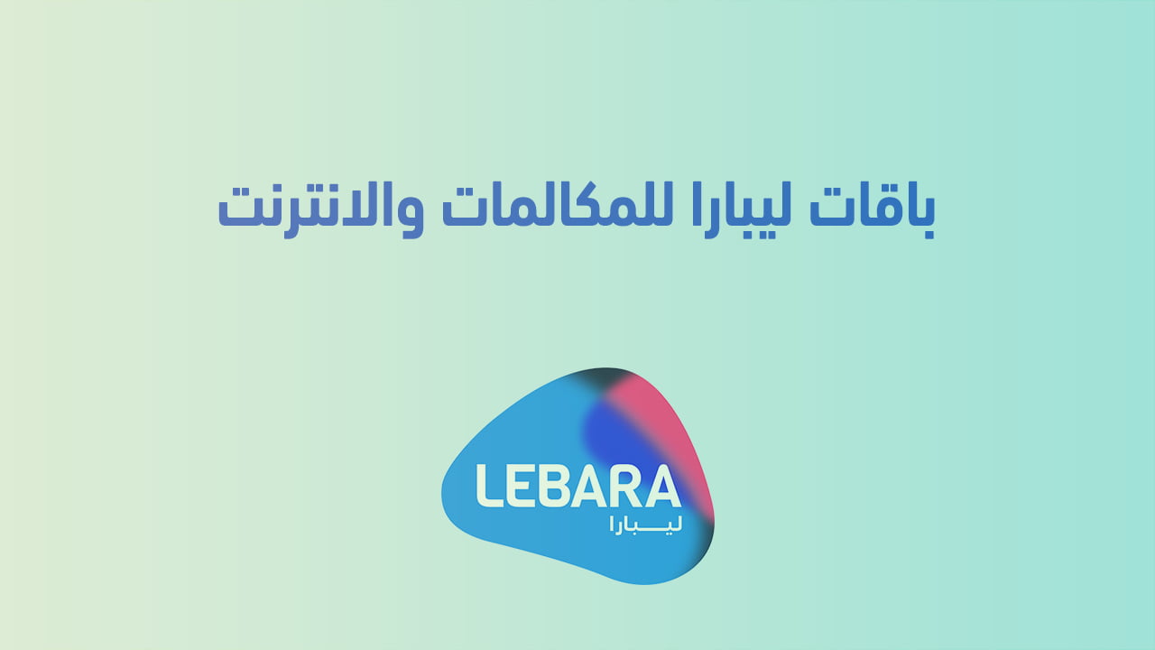 باقات ليبارا الشهرية للمكالمات والانترنت