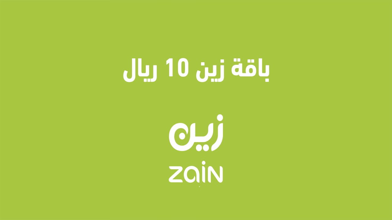 باقة زين 10 ريال