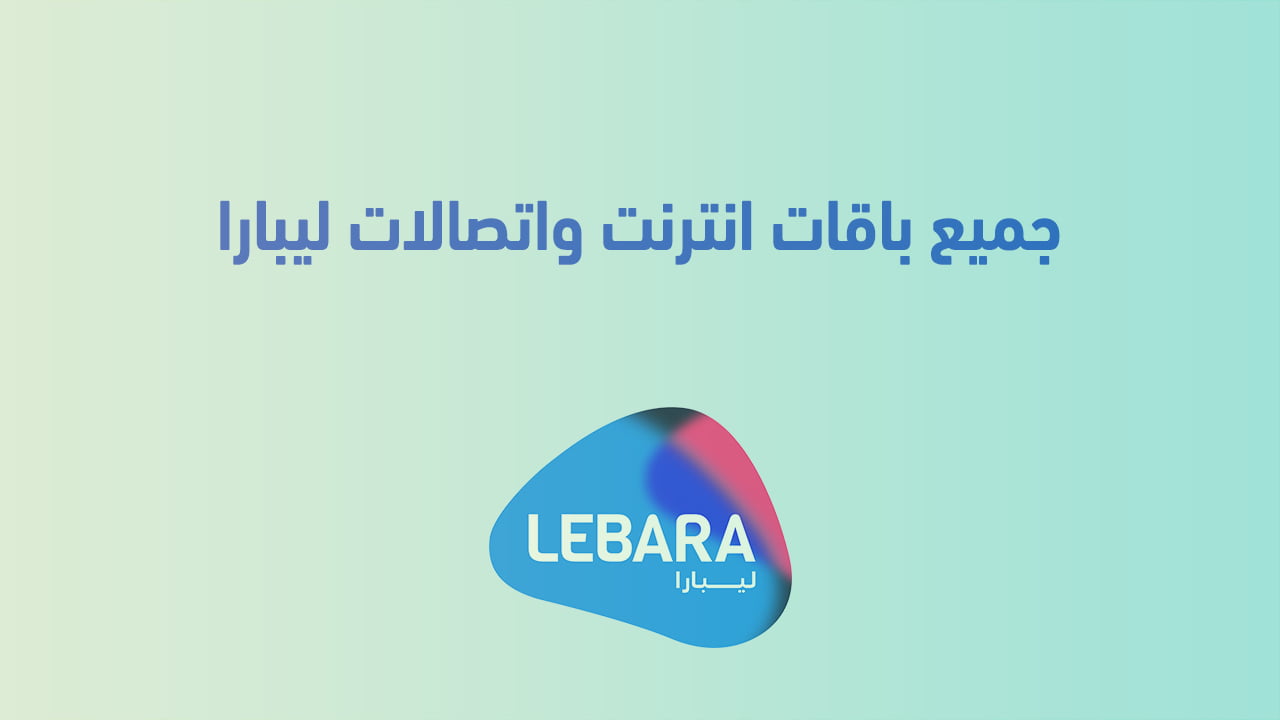 جميع باقات انترنت واتصالات ليبارا