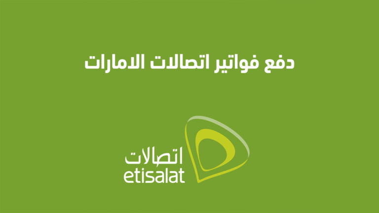 دفع فواتير اتصالات الامارات