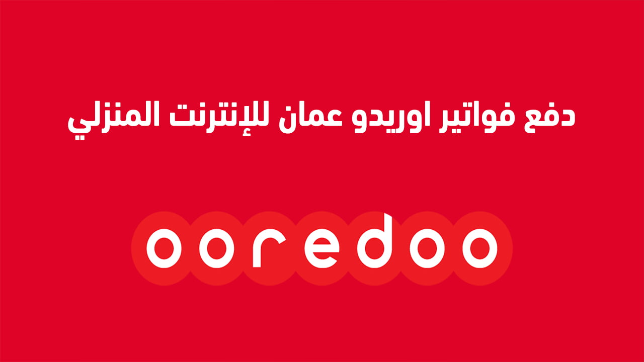 دفع فواتير اوريدو عمان للإنترنت المنزلي