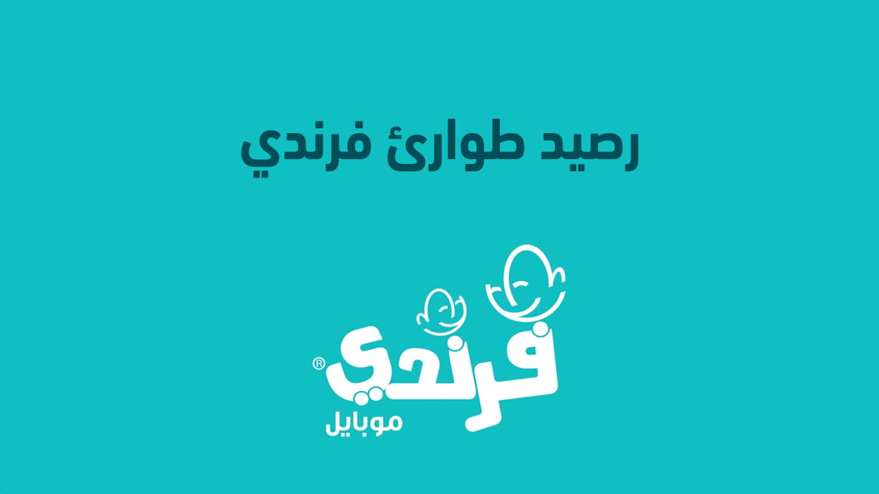 رصيد طوارئ فرندي